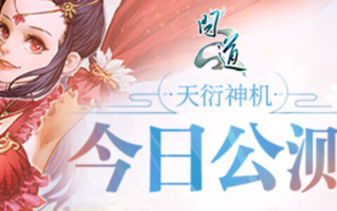 《问道》“天衍神机”今日公测 “天衍决”系统震撼开启