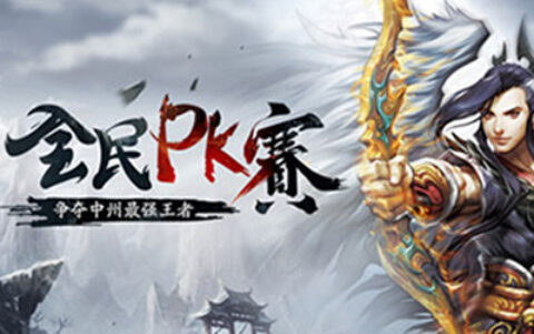 《问道》全民PK赛今日开启报名 等你来战