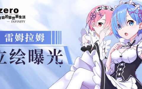 《Re：Zero INFINITY》拉姆雷姆精美人物设定图来啦！