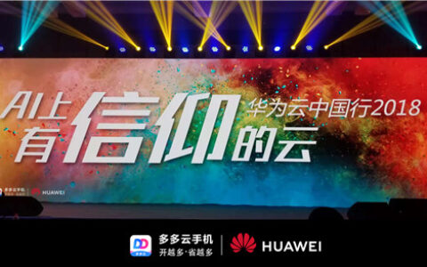多多云手机重磅亮相华为云中国行 协力打造云端AI未来