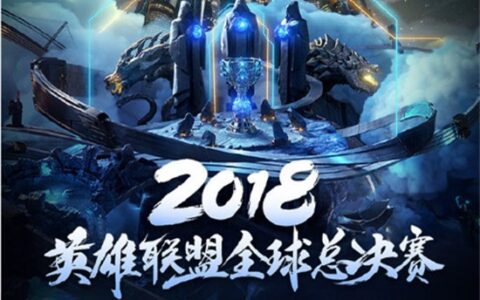 英雄联盟S8决赛即将开战 11月3日来斗鱼直播为LPL加油