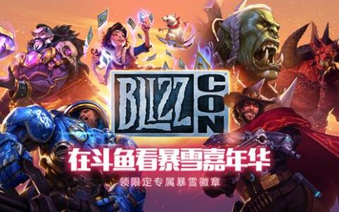 暴雪嘉年华嗨翻全场 斗鱼直播助力狂欢多重惊喜活动上线