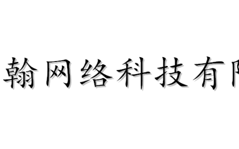 广州桐翰网络科技有限公司
