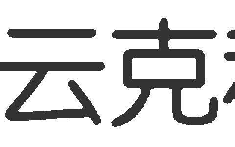 上海云克科技有限公司