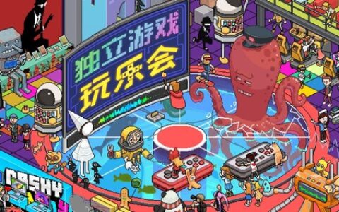 精彩活动匠心游戏独家奉献！独立游戏玩乐会不见不散