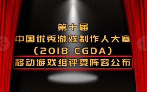 第十届中国优秀游戏制作人大赛（2018 CGDA）移动游戏组评委阵容公布