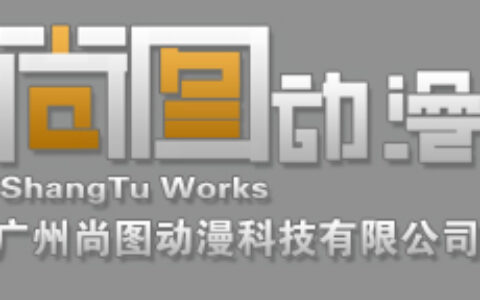 广州尚图动漫科技有限公司