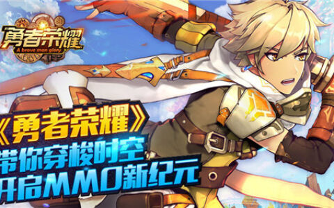 荣耀时刻，《勇者荣耀》带你穿梭时空开启MMO新纪元