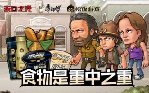 食物是重中之重 《末日之光》联手康师傅开启预约