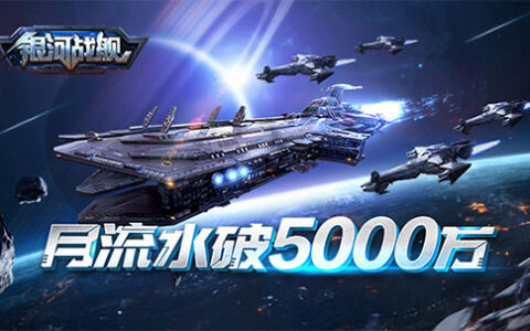 冷门不冷 策略手游《银河战舰》月流水破5000万