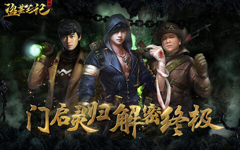 3D动作手游《盗墓笔记终极》即将来袭！