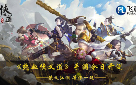 飞流移动纯正武侠新游《热血侠义道》11月13日开启首​测