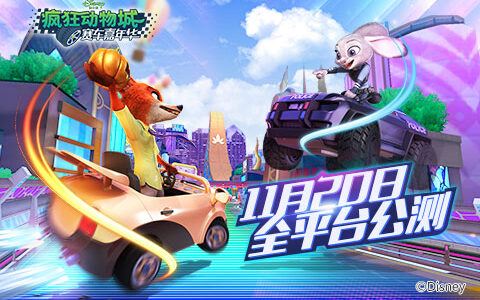 终于来了！《疯狂动物城：赛车嘉年华》11月20日全平台上线