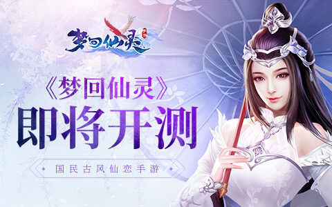 国民古风仙恋手游 《梦回仙灵》11月22日即将开测