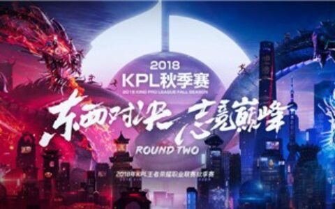 王者荣耀KPL秋季赛常规赛15日开启收官战，斗鱼将全程直播