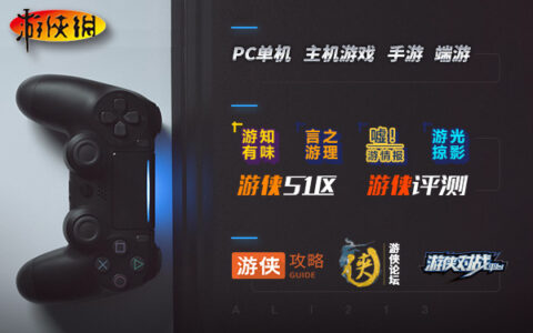 游侠网角逐2018金翎奖“玩家最喜爱的游戏综合媒体”