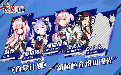 可爱至上 《食梦计划》一大波新进萌化机械来袭