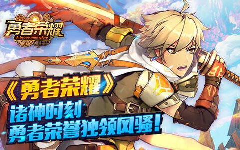 《勇者荣耀》诸神时刻，勇者荣誉独领风骚！