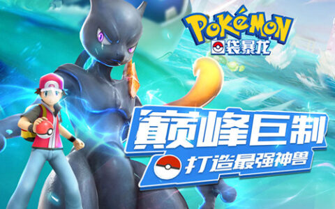 童年回忆重温经典《口袋暴龙》即将开启首测