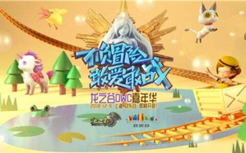 《龙之谷》X欢乐谷跨界嘉年华 异业合作玩出新味道