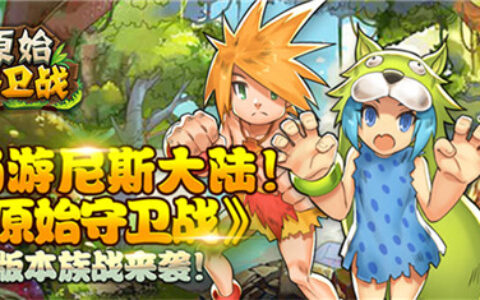 畅游尼斯大陆!《原始守卫战》 新版本族战来袭!