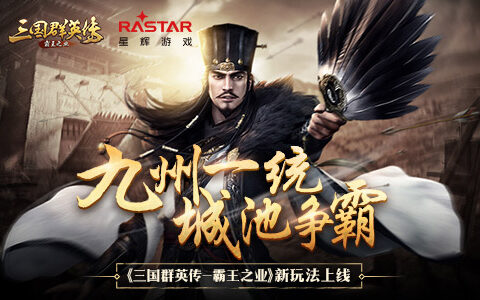九州一统城池争霸+《三国群英传-霸王之业》新玩法上线