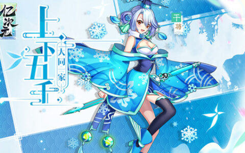 续写一眼千年的国宝传奇《亿次元》开启删档首测