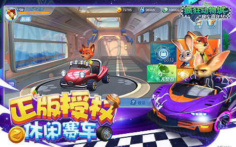 迪士尼正版授权赛车手游《疯狂动物城：赛车嘉年华》今日全平台上线