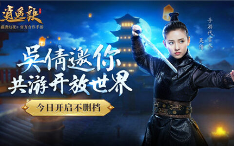 星辉游戏-吴倩邀你共游开放世界《逍遥诀》手游今日开启不删档