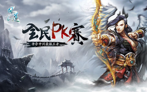 《问道》全民PK赛赛区淘汰赛战事火爆 双雄诞生