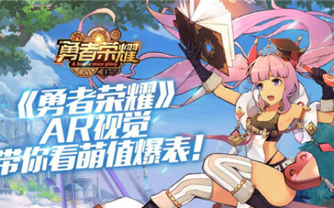 AR玩法带来新体验《勇者荣耀》萌值爆表！