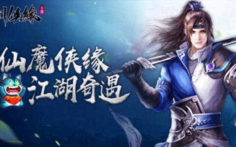 触发式新派体验 《魔剑侠缘》今日10点终极测试开启