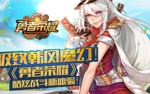 极致韩风魔幻《勇者荣耀》酷炫战斗新体验！