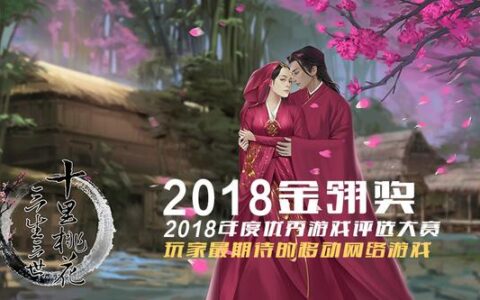 艾格拉斯《三生三世十里桃花》斩获2018金翎奖最受期待移动网络游戏