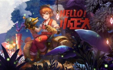 正太学者“领衔”《龙之谷》新版本 与线下嘉年华共造IP活力