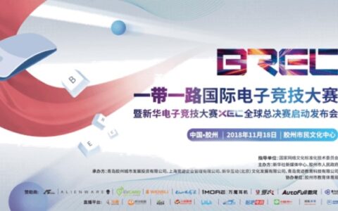 创新文化丝路，燃动电竞赛场！2018“一带一路”国际电子竞技大赛胶州震撼登场