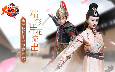 精彩片花流出《火王》正版授权手游即将来袭