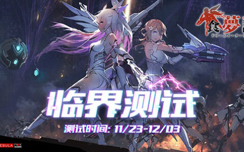 应有尽有！《食梦计划》二测诚意而归