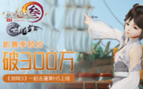 新赛季预约破300万 《剑网3》一起去蓬莱H5上线
