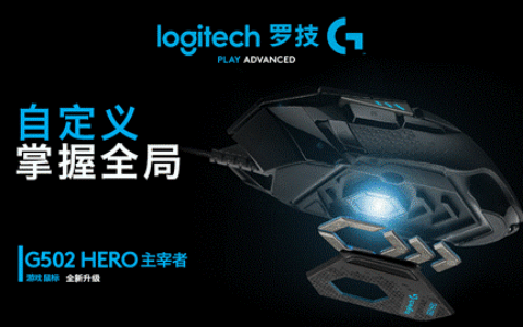 罗技G502全新升级 新款G502 HERO主宰者游戏鼠标重磅上市