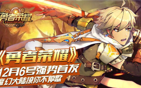 魔幻大陆撩你不停歇，《勇者荣耀》12月6号强势首发！