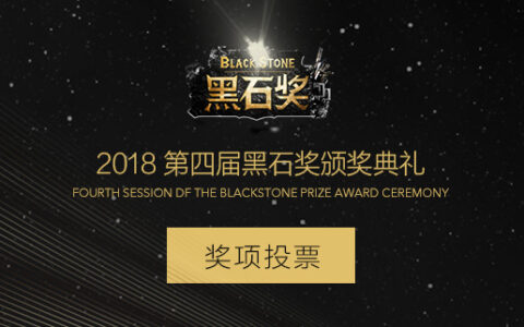 黑石投票倒计时 大会流程全公布