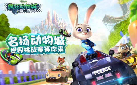 名扬动物城 《疯狂动物城：赛车嘉年华》世界挑战赛等你来