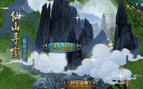 《问道》仙山来寻宝 精彩好礼抱回家