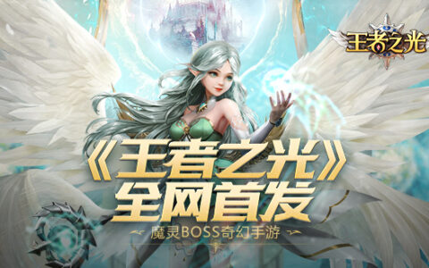 3K游戏《王者之光》手游全网首发 百万现金红包疯狂送