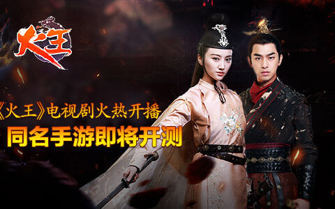《火王》电视剧火热开播 同名手游即将开测