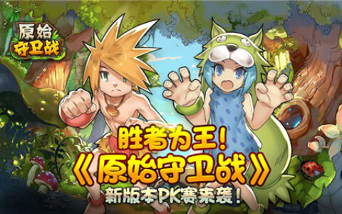 胜者为王《原始守卫战》新版本PK赛来袭