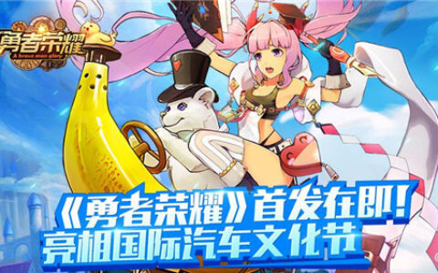 《勇者荣耀》首发在即！亮相国际汽车文化节