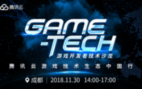 腾讯云 Game-Tech 技术沙龙小游戏专场“空降”成都