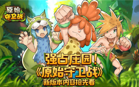强占庄园！《原始守卫战》新版本内容抢先看
